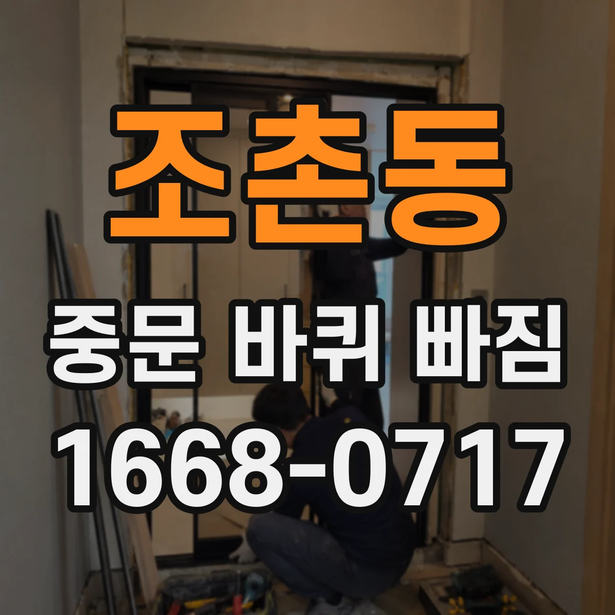 조촌동 중문 바퀴 빠짐