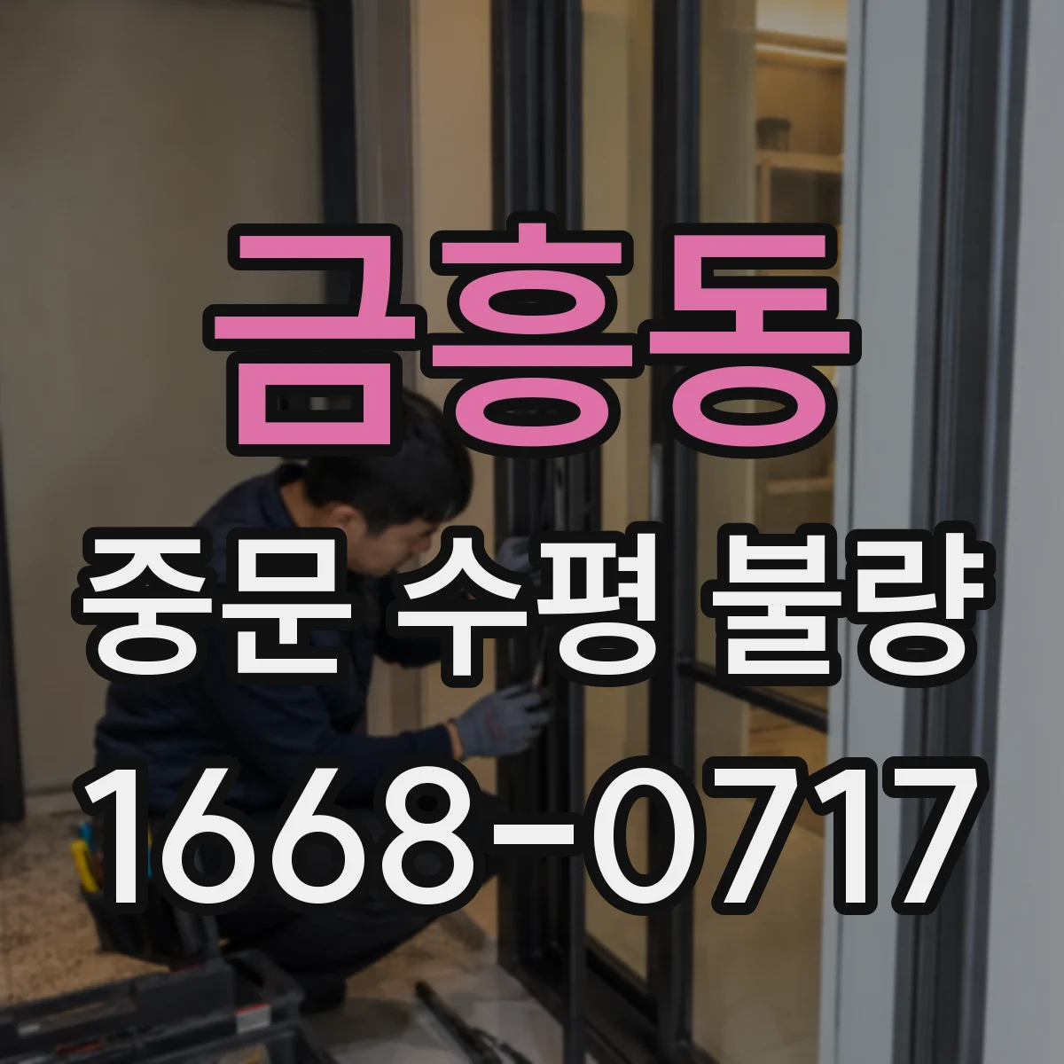 금흥동 중문 수평 불량