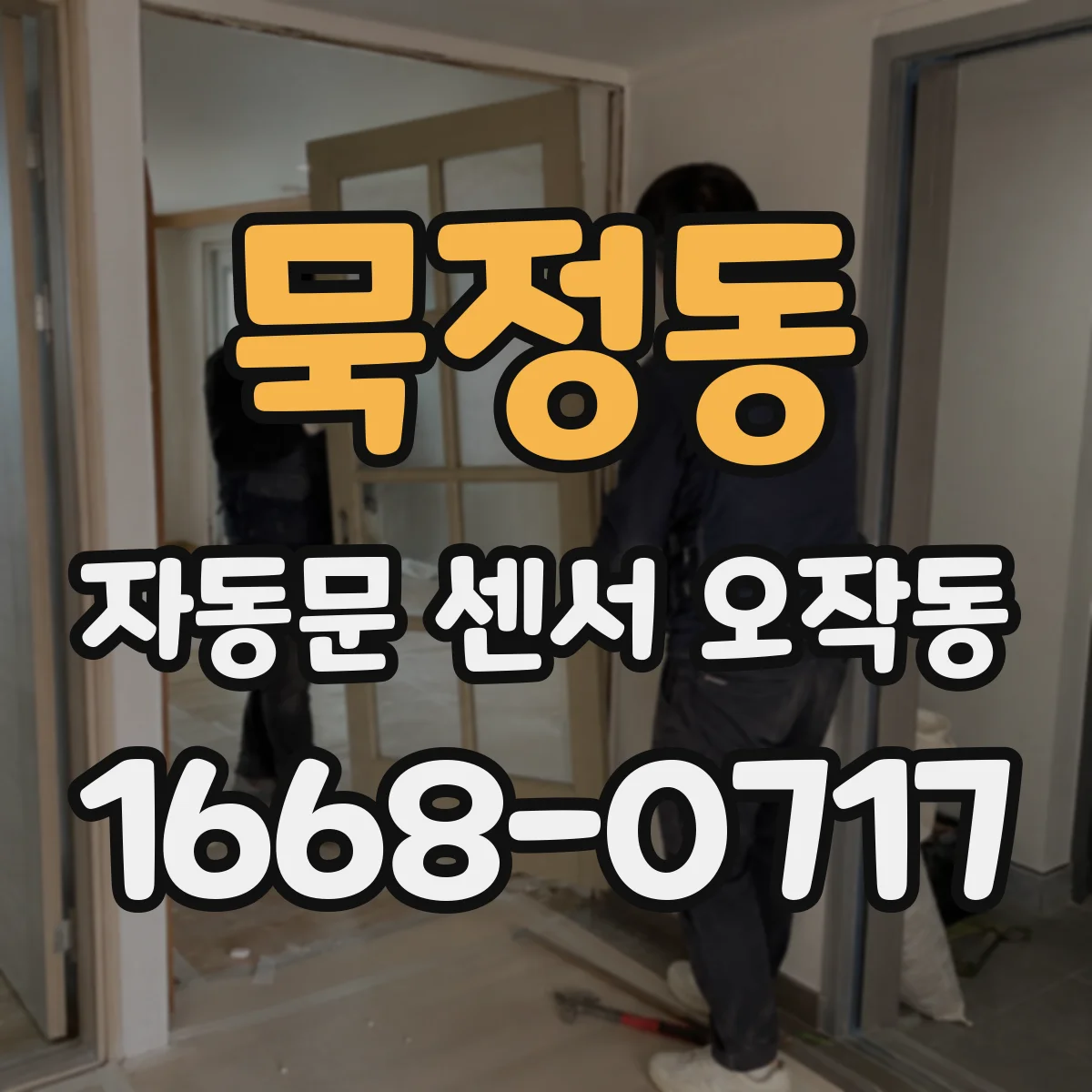 묵정동 자동문 센서 오작동