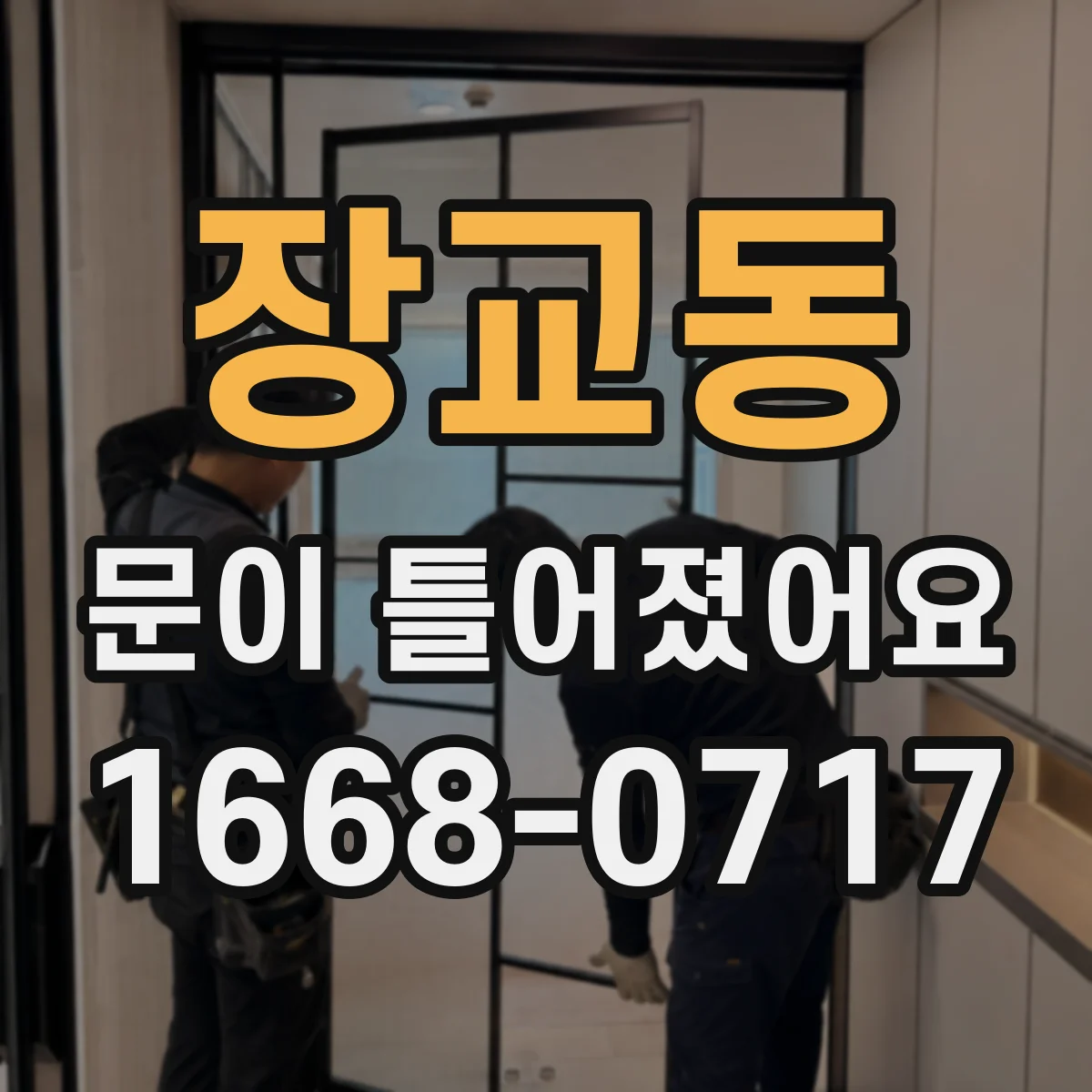 장교동 문이 틀어졌어요