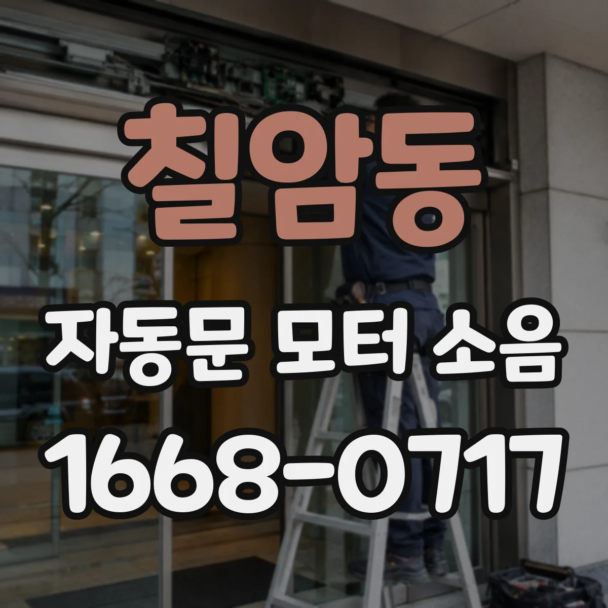 칠암동 자동문 모터 소음