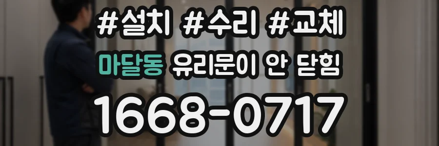 마달동 유리문이 안 닫힘