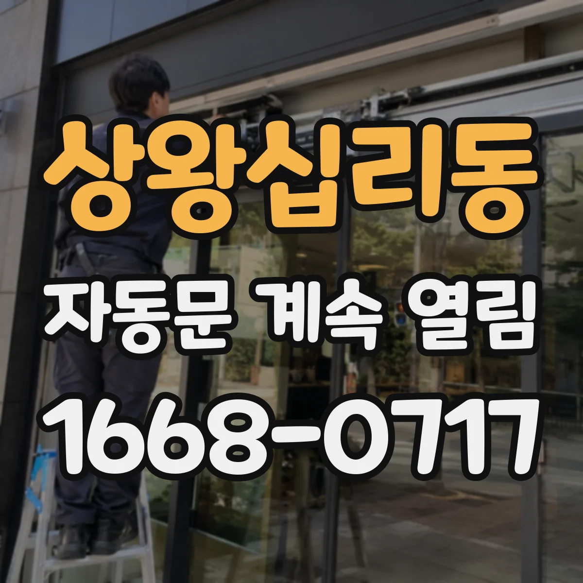 상왕십리동 자동문 계속 열림