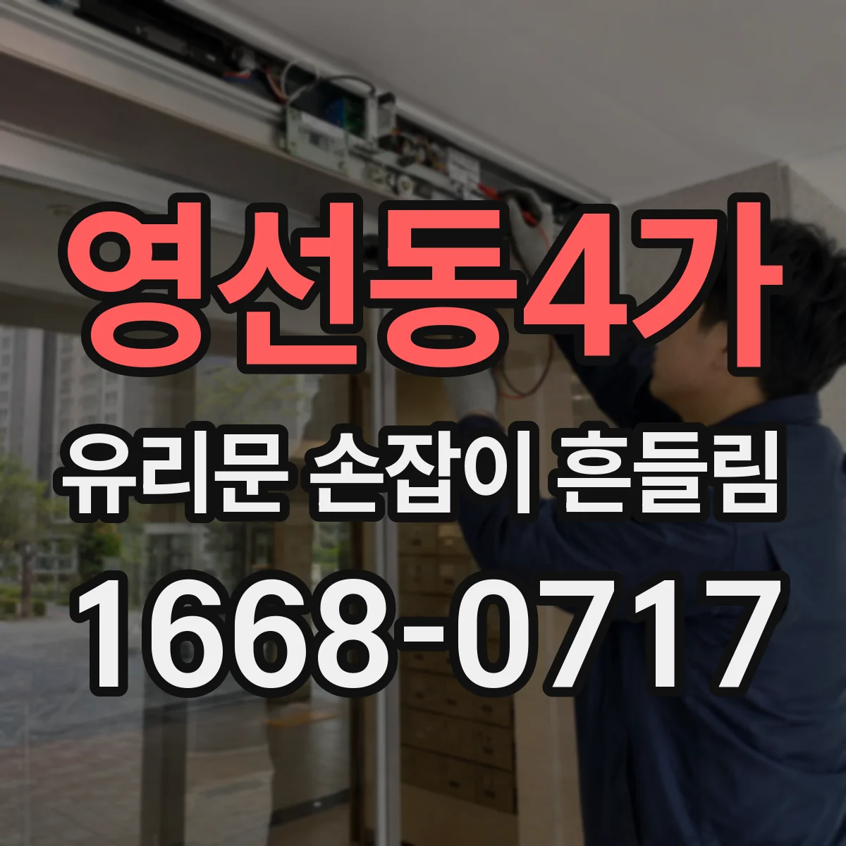 영선동4가 유리문 손잡이 흔들림