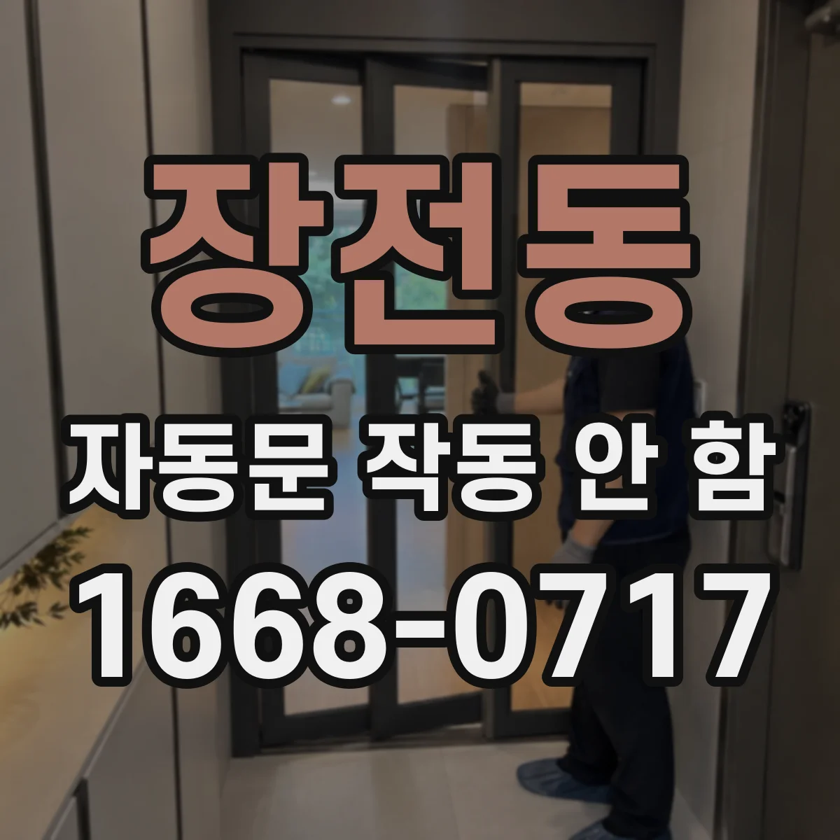 장전동 자동문 작동 안 함
