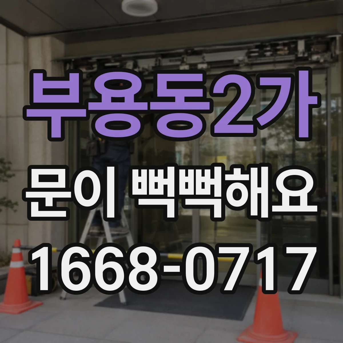 부용동2가 문이 뻑뻑해요