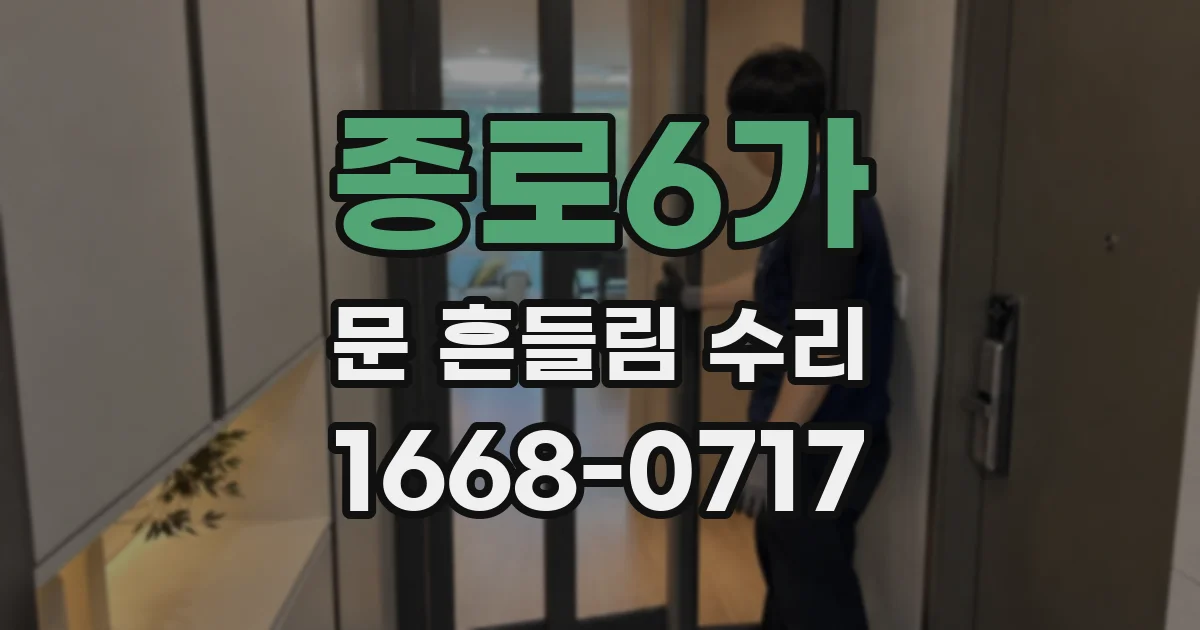 종로6가 문 흔들림 수리