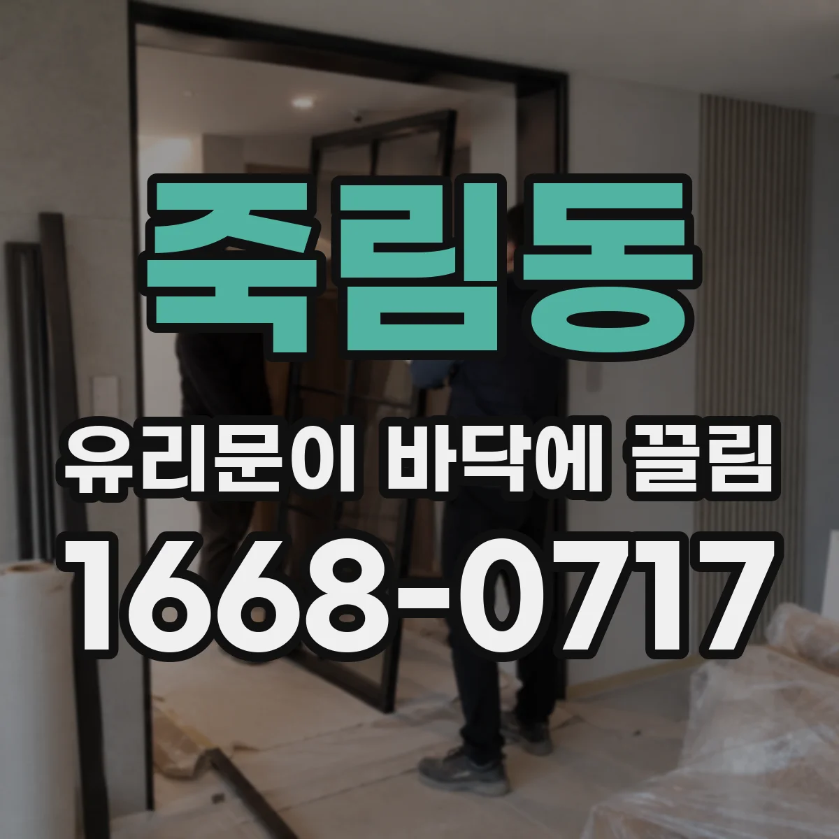 죽림동 유리문이 바닥에 끌림