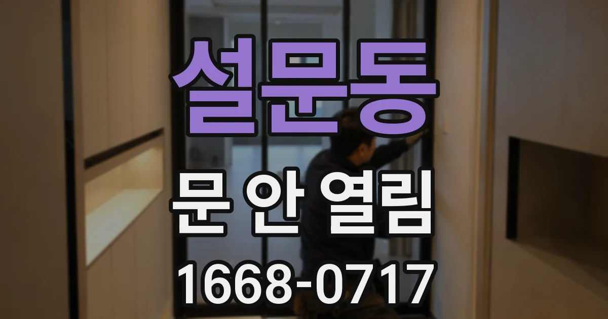 설문동 문 안 열림