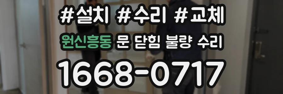 원신흥동 문 닫힘 불량 수리