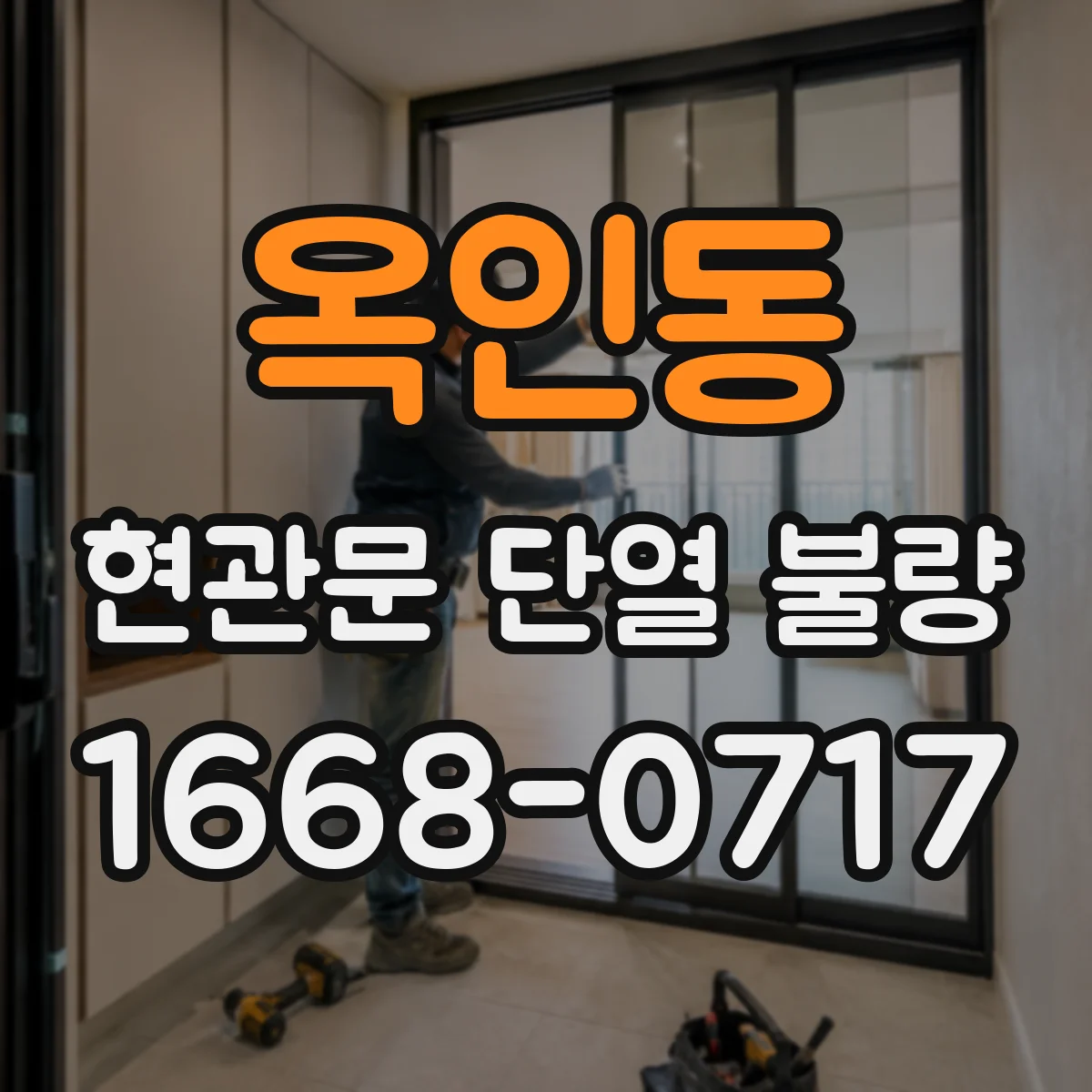 옥인동 현관문 단열 불량