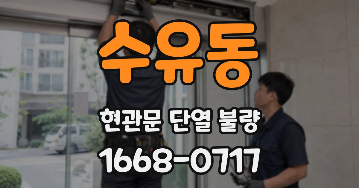 수유동 현관문 단열 불량