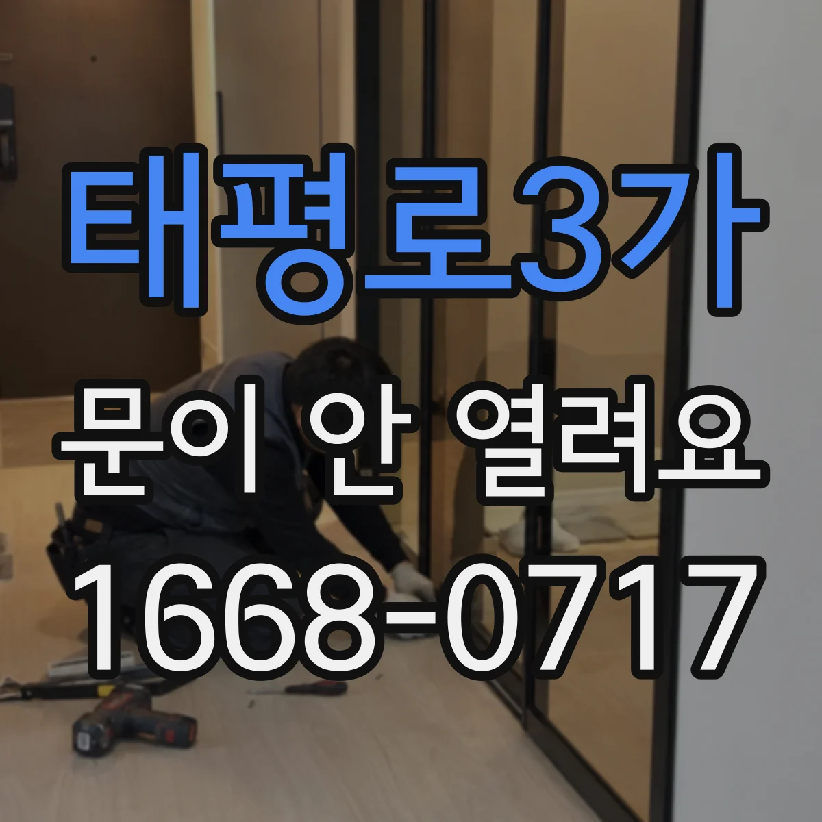 태평로3가 문이 안 열려요