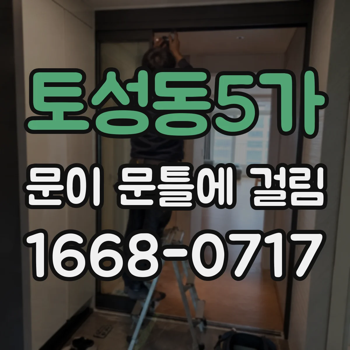토성동5가 문이 문틀에 걸림