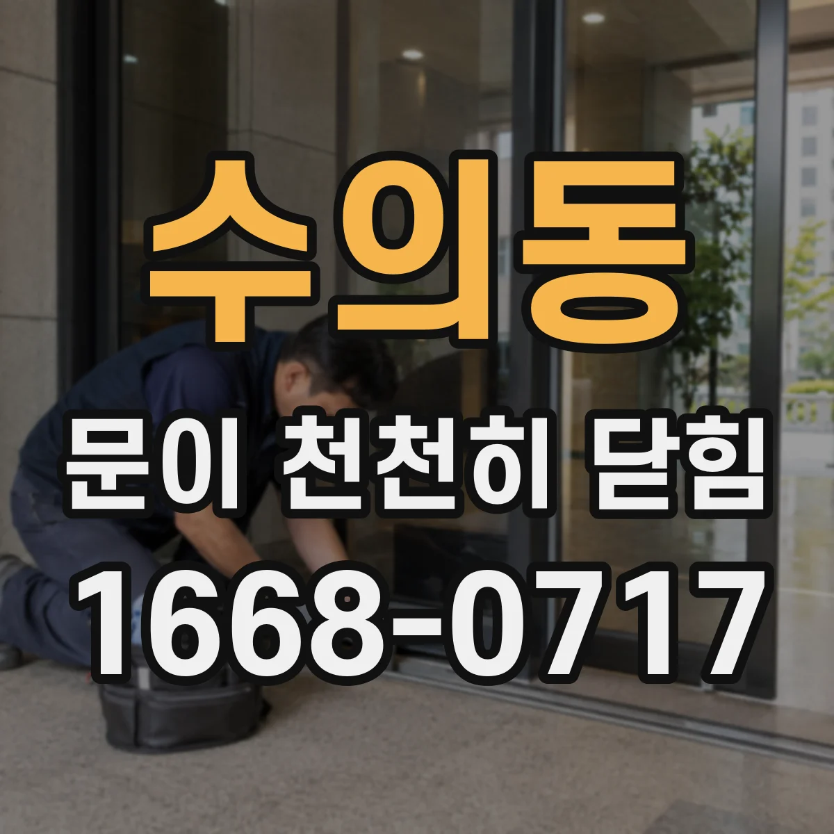 수의동 문이 천천히 닫힘