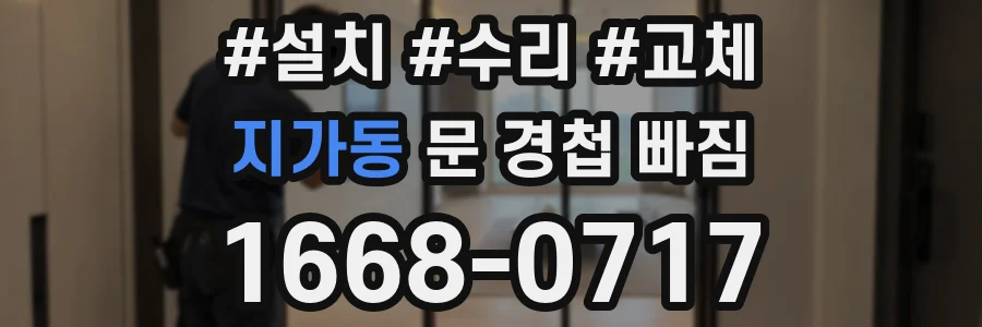 지가동 문 경첩 빠짐