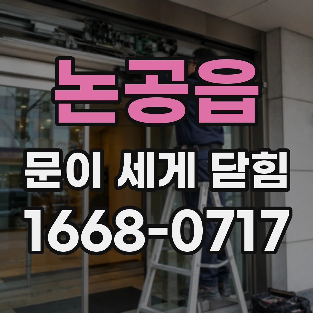 논공읍 문이 세게 닫힘