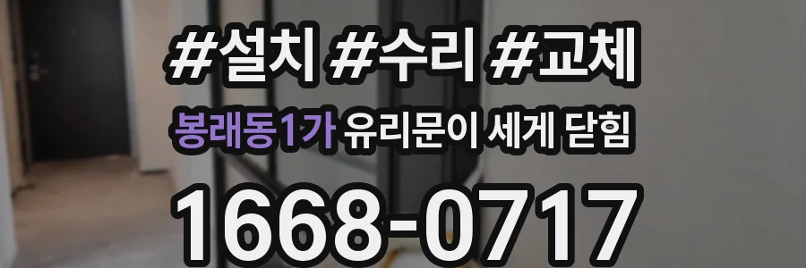 봉래동1가 유리문이 세게 닫힘