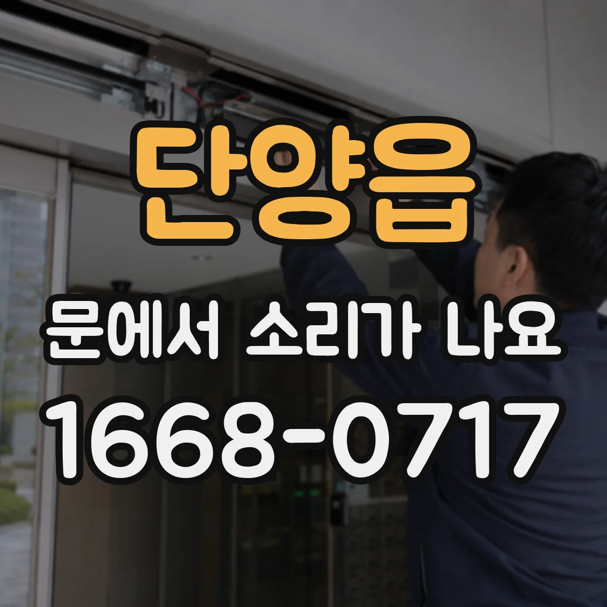 단양읍 문에서 소리가 나요