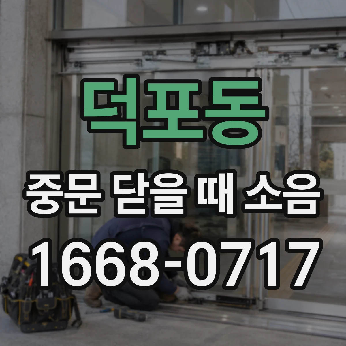 덕포동 중문 닫을 때 소음