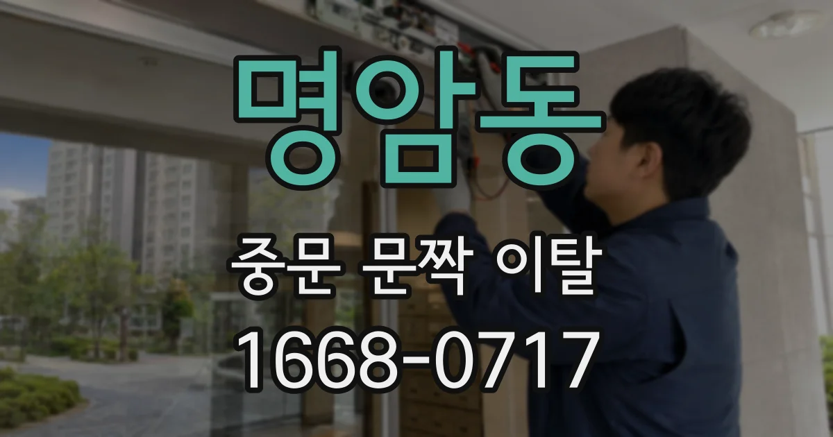 명암동 중문 문짝 이탈