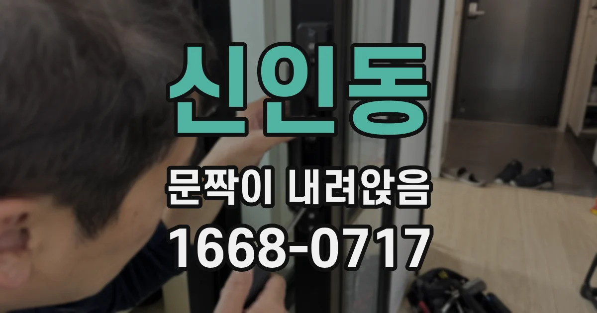 신인동 문짝이 내려앉음