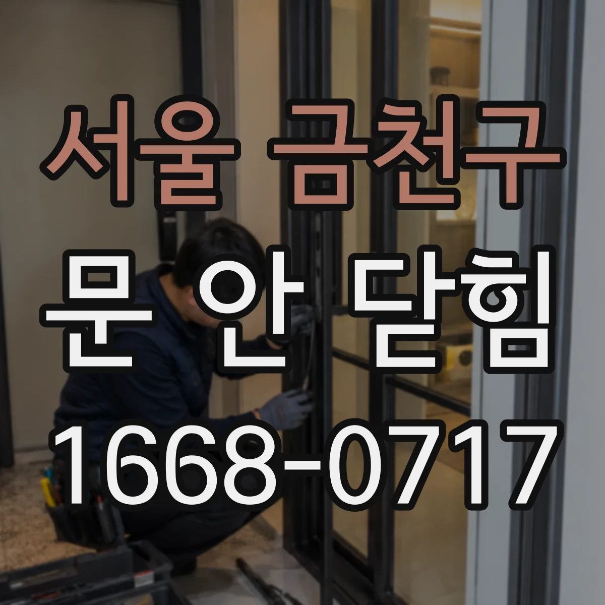 서울 금천구 문 안 닫힘
