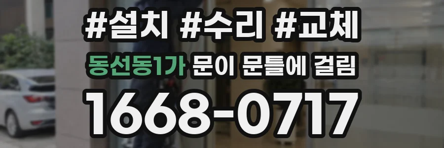 동선동1가 문이 문틀에 걸림