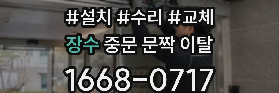 장수 중문 문짝 이탈