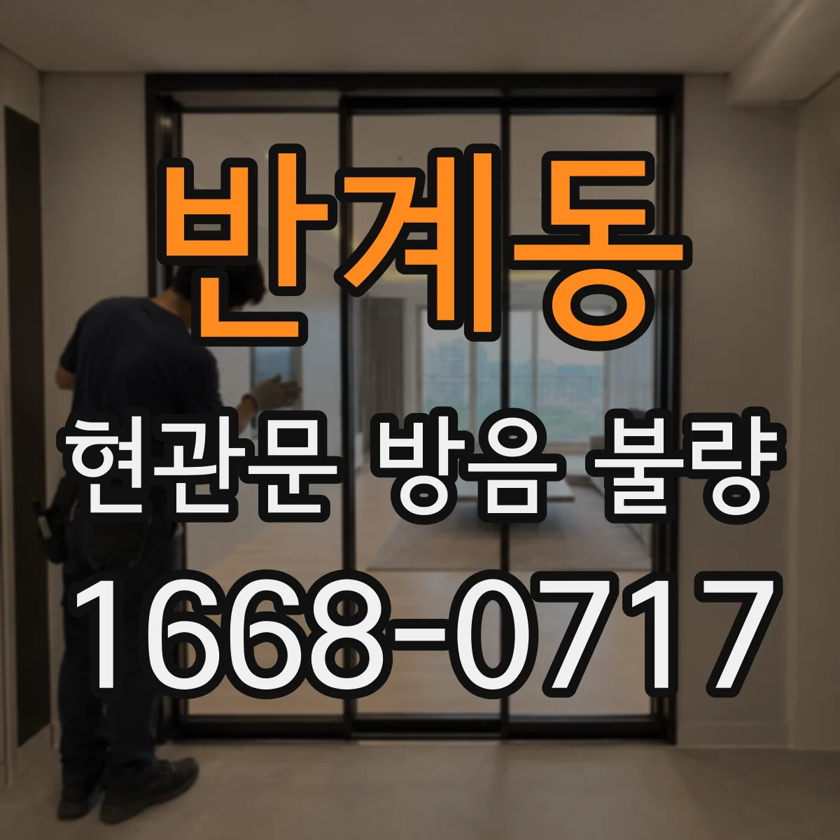 반계동 현관문 방음 불량