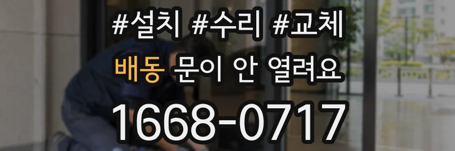 배동 문이 안 열려요
