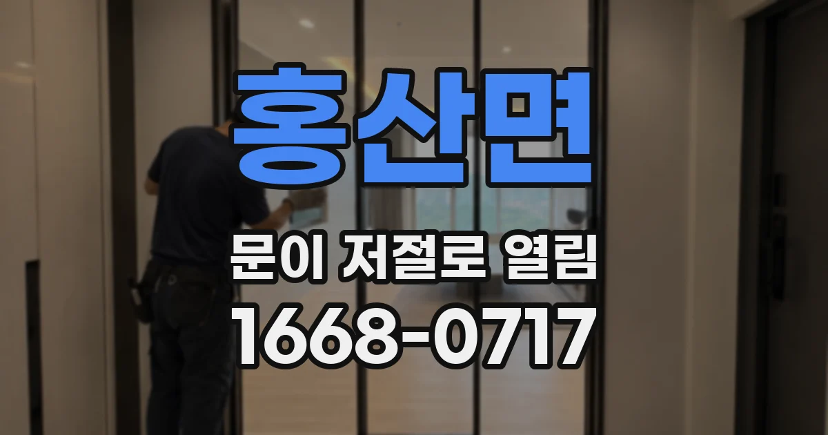 홍산면 문이 저절로 열림