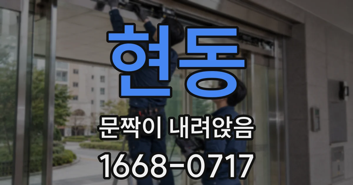 현동 문짝이 내려앉음