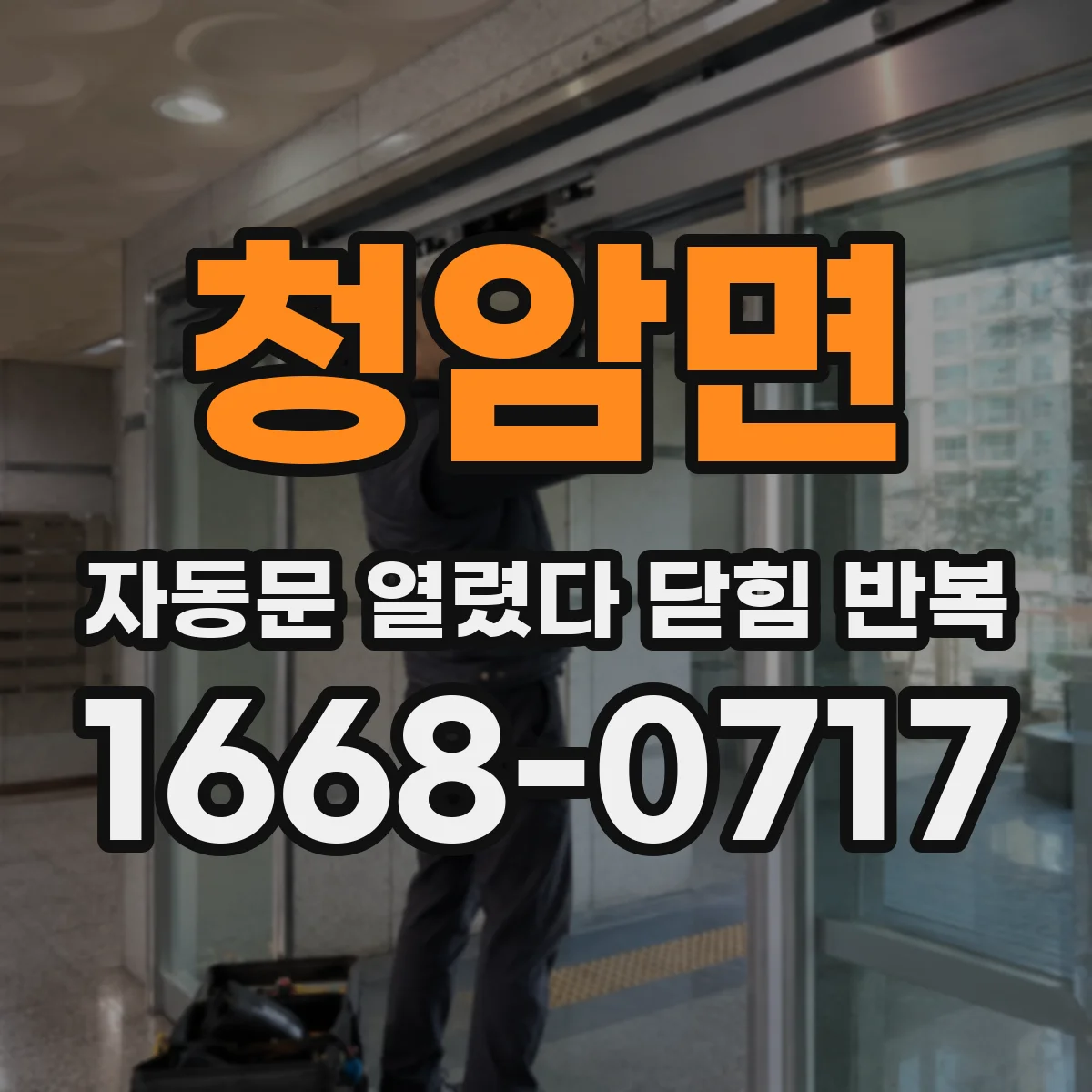 청암면 자동문 열렸다 닫힘 반복 증상은 문이 열렸다가 즉시 닫혀 버리거나, 잠시 멈춘 뒤 다시 움직일 때 확인됩니다.