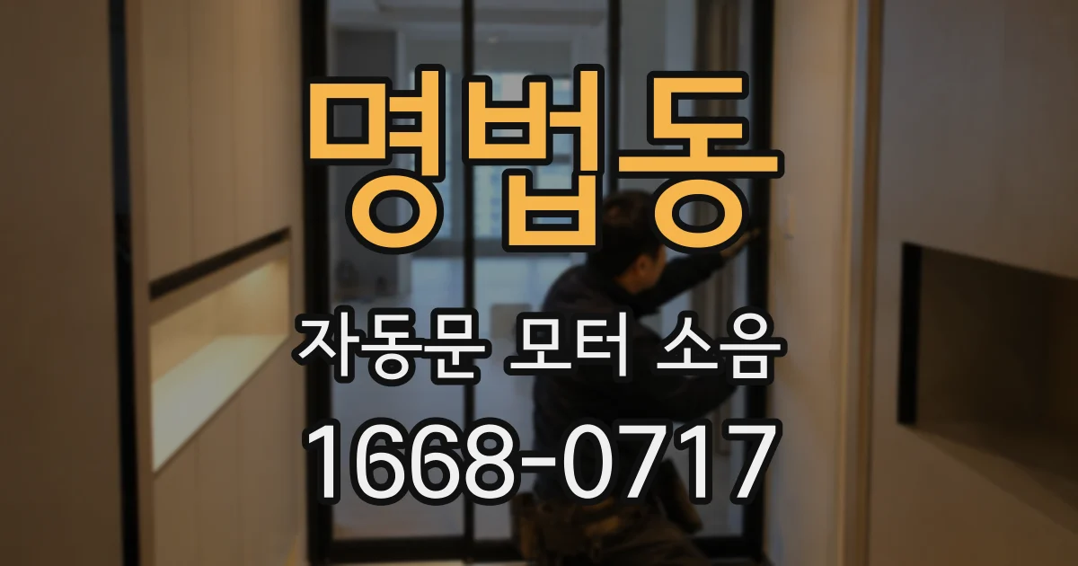 명법동 자동문 모터 소음
