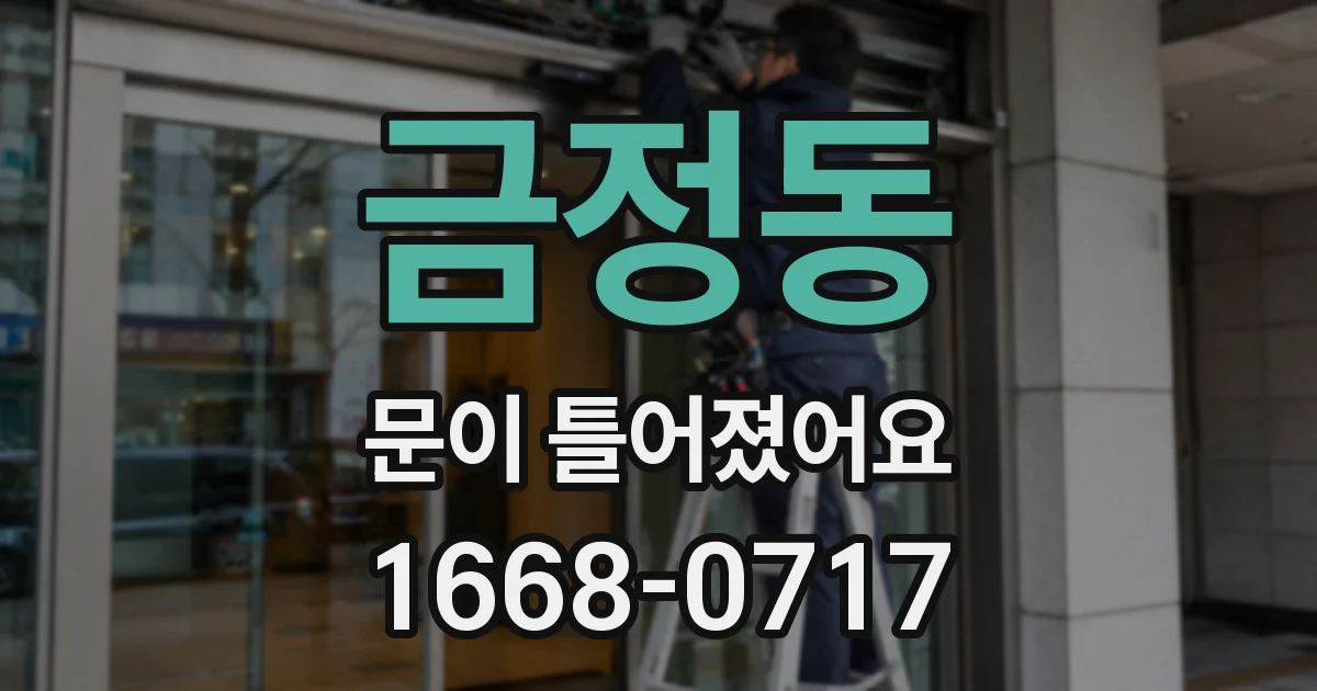 금정동 문이 틀어졌어요