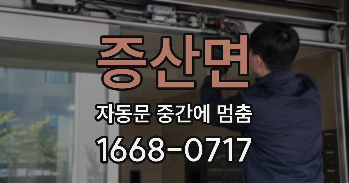 증산면 자동문 중간에 멈춤
