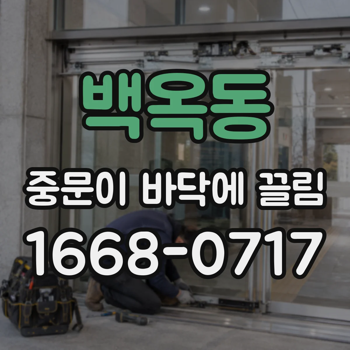 백옥동 중문이 바닥에 끌림