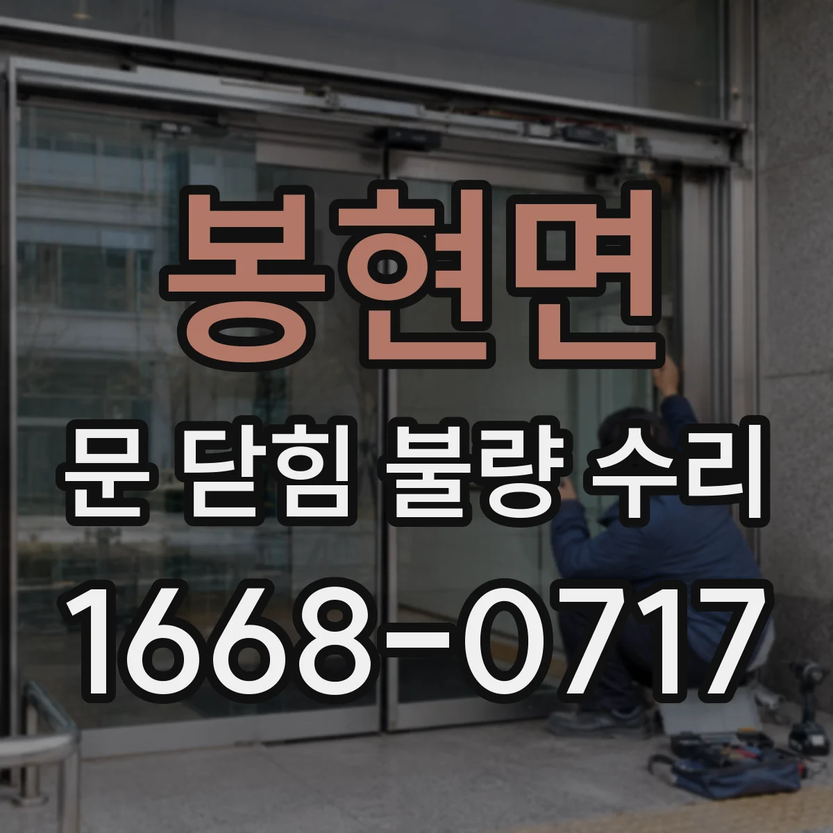 봉현면 문 닫힘 불량 수리