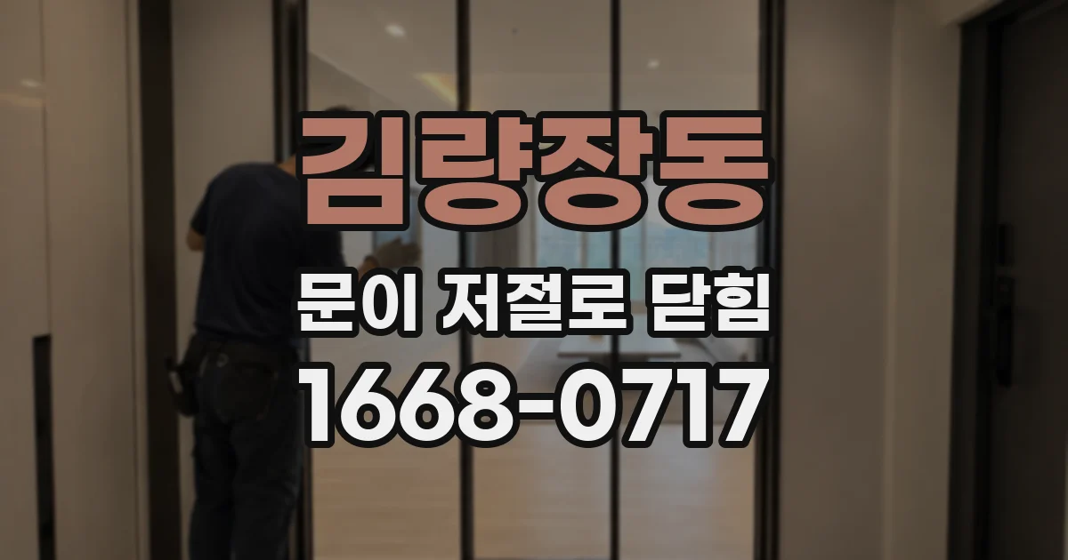 김량장동 문이 저절로 닫힘
