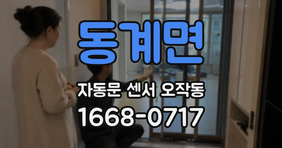 동계면 자동문 센서 오작동