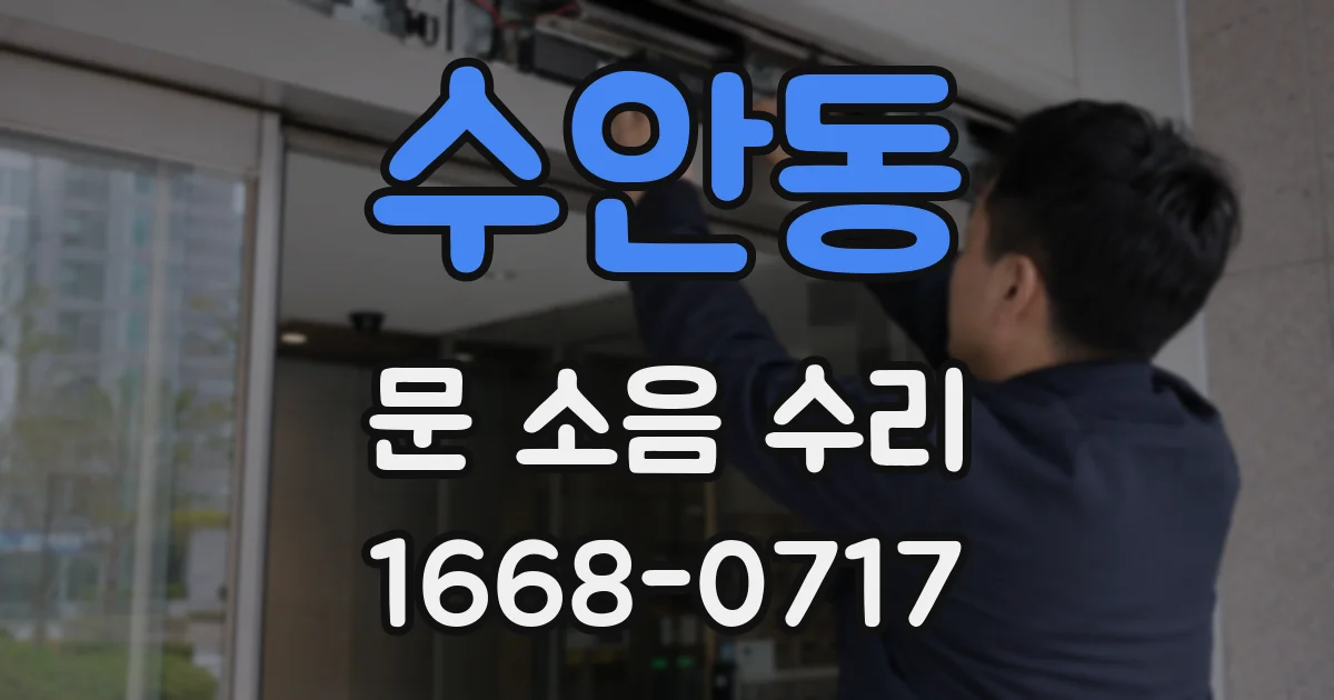 수안동 문 소음 수리