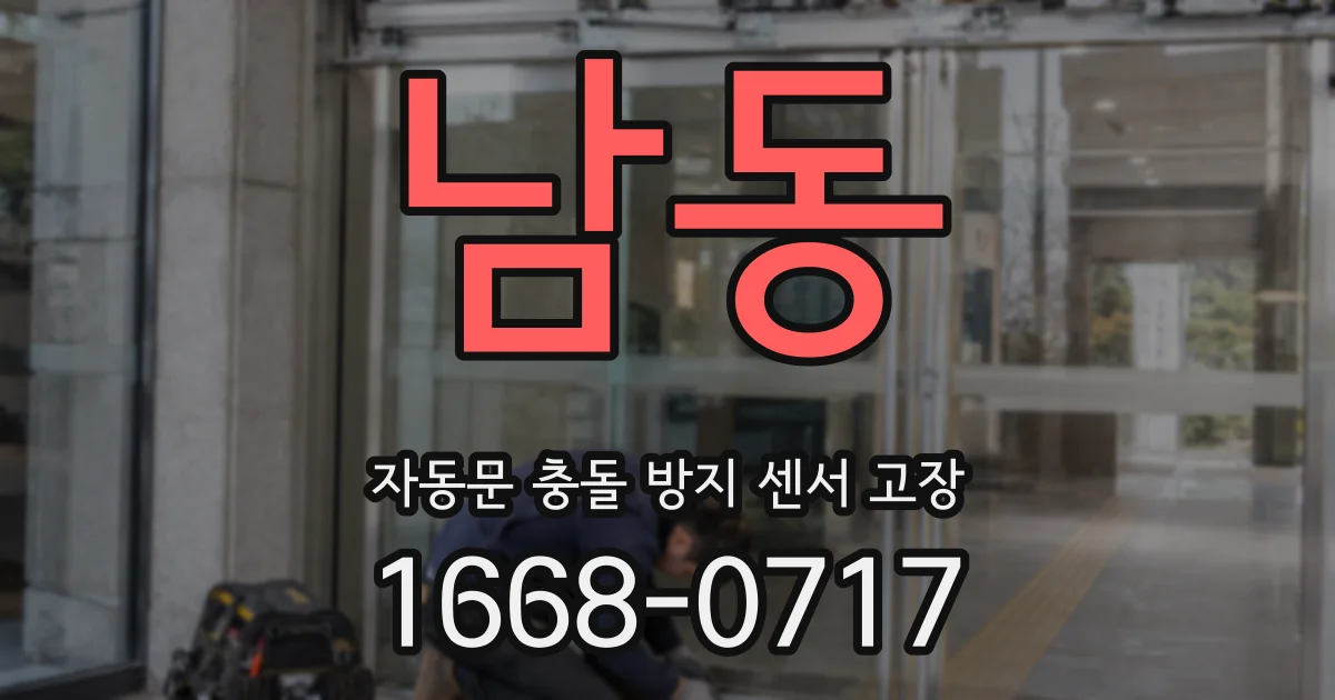 남동 자동문 충돌 방지 센서 고장