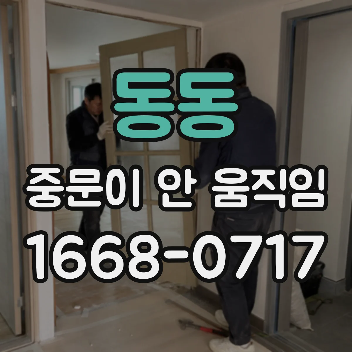 동동 중문이 안 움직임