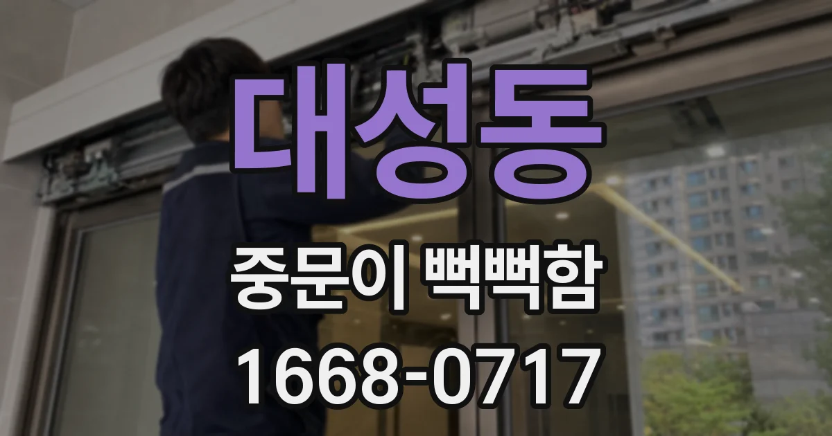대성동 중문이 뻑뻑함