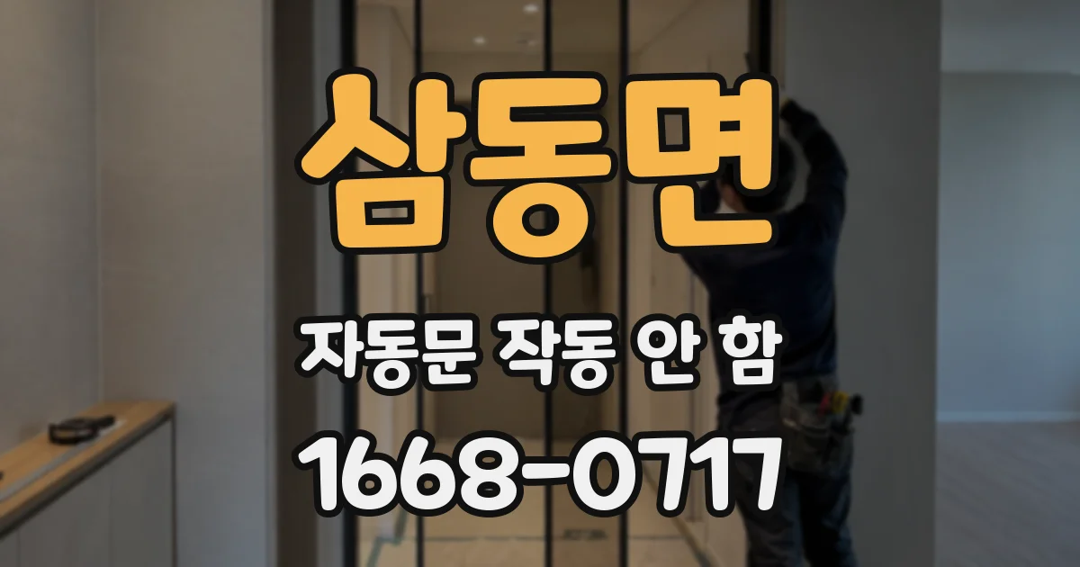 삼동면 자동문 작동 안 함