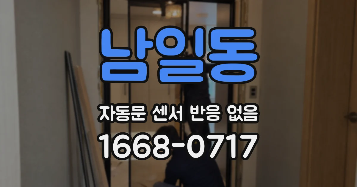 남일동 자동문 센서 반응 없음