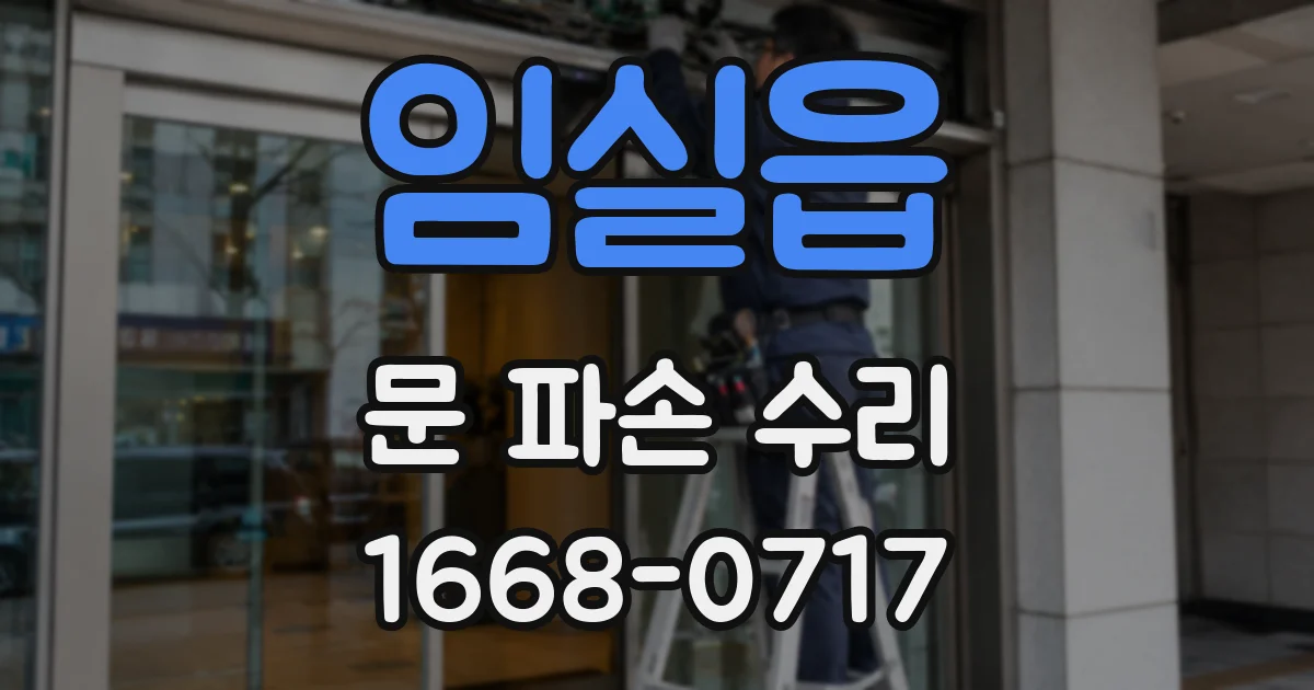 임실읍 문 파손 수리