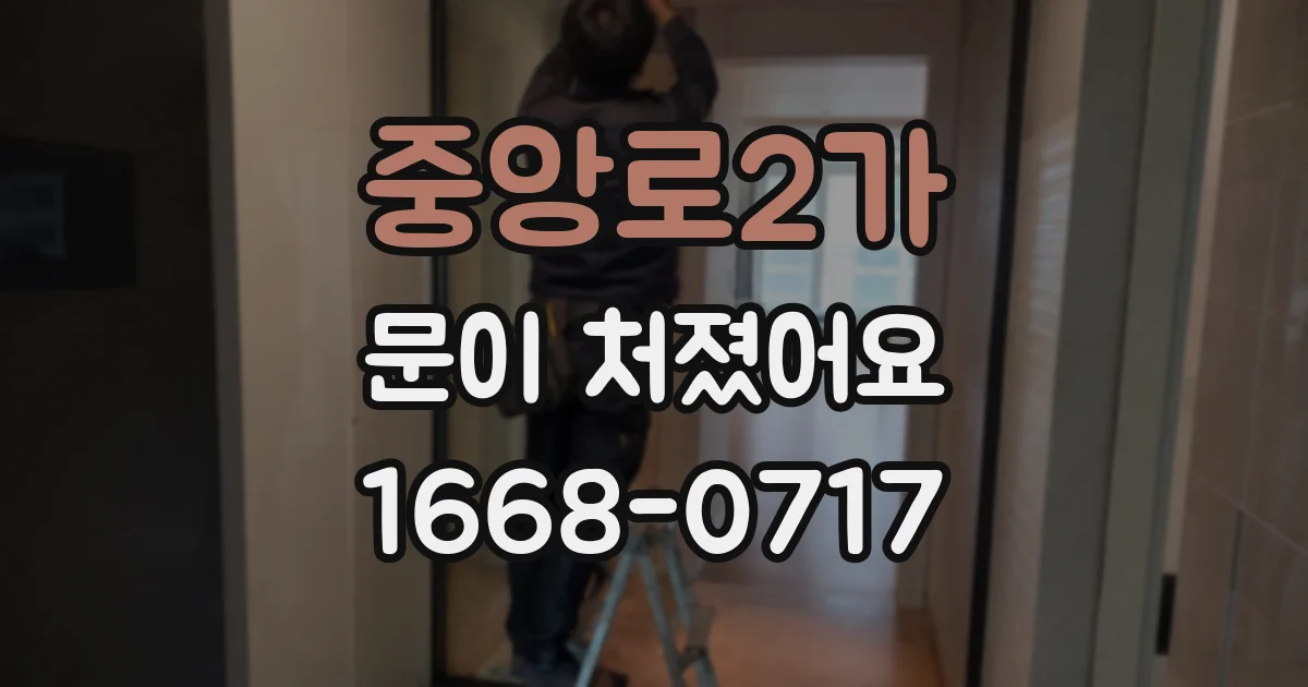 중앙로2가 문이 처졌어요