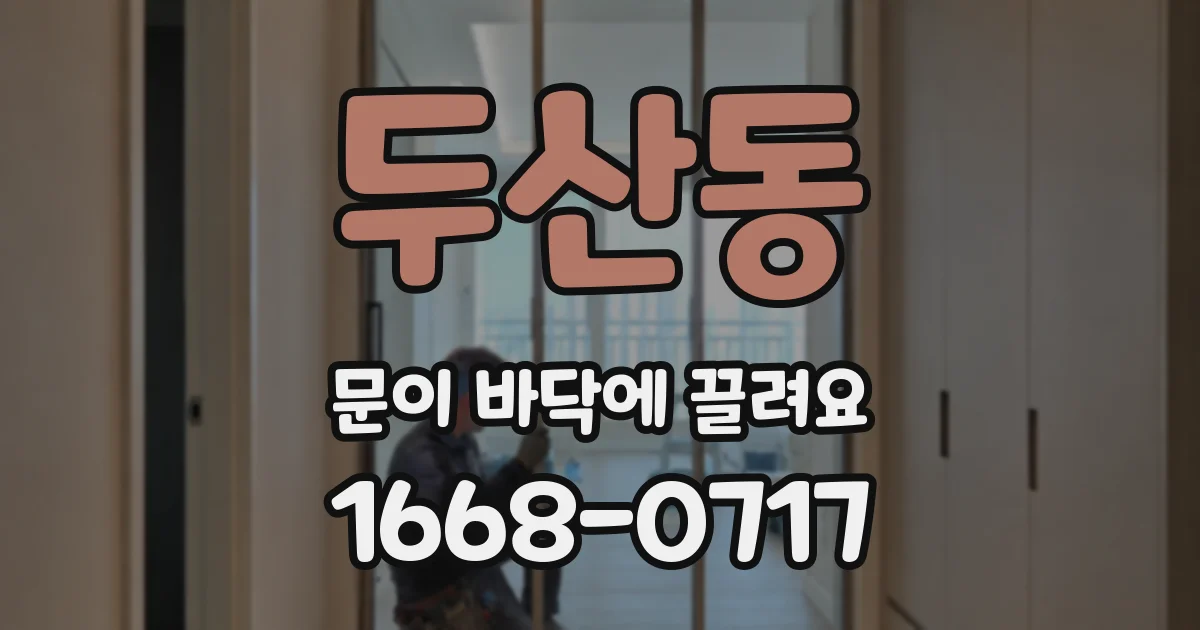 두산동 문이 바닥에 끌려요